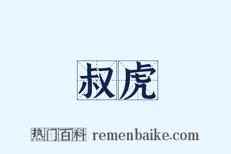 叔虎是什么意思的图片